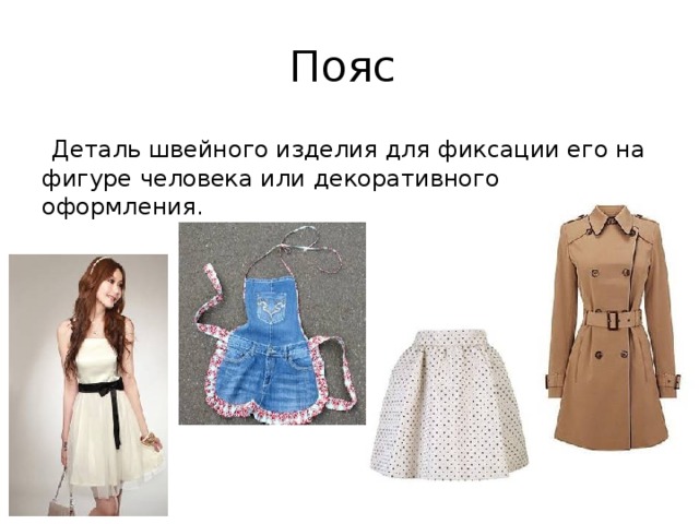 Пояс  Деталь швейного изделия для фиксации его на фигуре человека или декоративного оформления. 