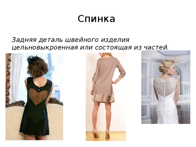 Спинка Задняя деталь швейного изделия цельновыкроенная или состоящая из частей. 