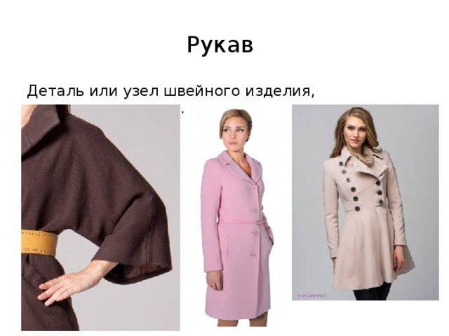 Рукав  Деталь или узел швейного изделия, покрывающая руку. 