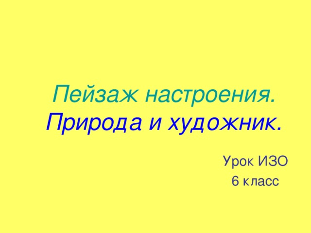 Пейзаж настроения.  Природа и художник. Урок ИЗО 6 класс