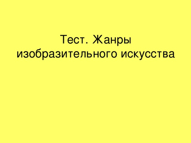 Тест. Жанры изобразительного искусства