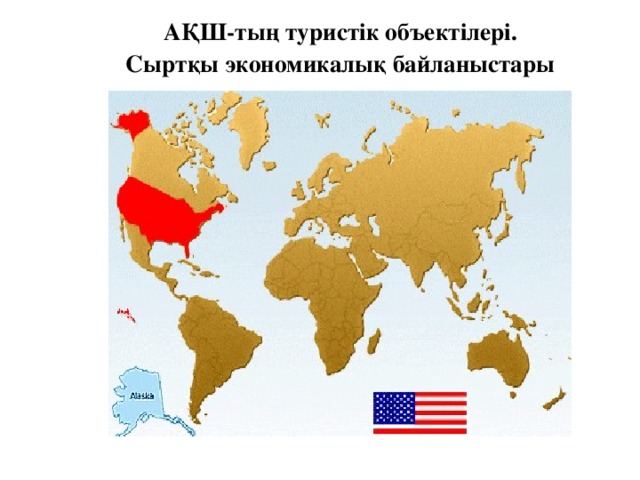 АҚШ-тың туристік объектілері.  Сыртқы экономикалық байланыстары 