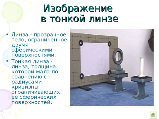 Изображение  в тонкой линзе Линза - прозрачное тело, ограниченное двумя сферическими поверхностями. Тонкая линза - линза, толщина которой мала по сравнению с радиусами кривизны ограничивающих ее сферических поверхностей. 