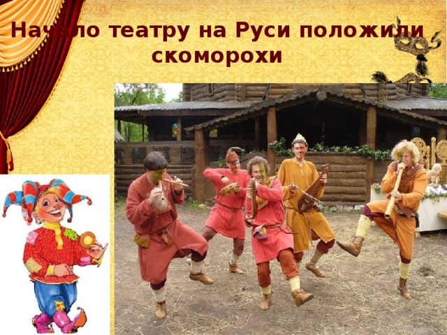 Начало театру на Руси положили скоморохи 