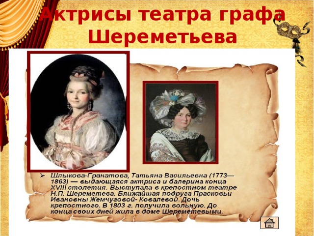 Актрисы театра графа Шереметьева 