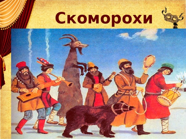Скоморохи 