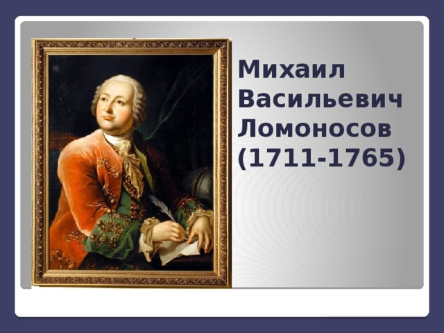 Михаил Васильевич Ломоносов (1711-1765) 