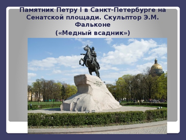 Памятник Петру I в Санкт-Петербурге на Сенатской площади. Скульптор Э.М. Фальконе («Медный всадник») 