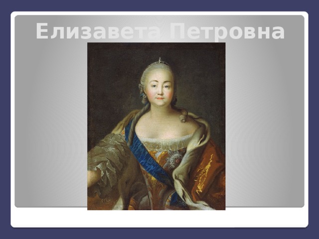 Елизавета Петровна 