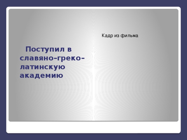Поступил в славяно–греко– латинскую академию Кадр из фильма 