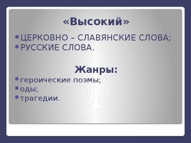 «Высокий» ЦЕРКОВНО – СЛАВЯНСКИЕ СЛОВА; РУССКИЕ СЛОВА.  Жанры: героические поэмы; оды; трагедии. 
