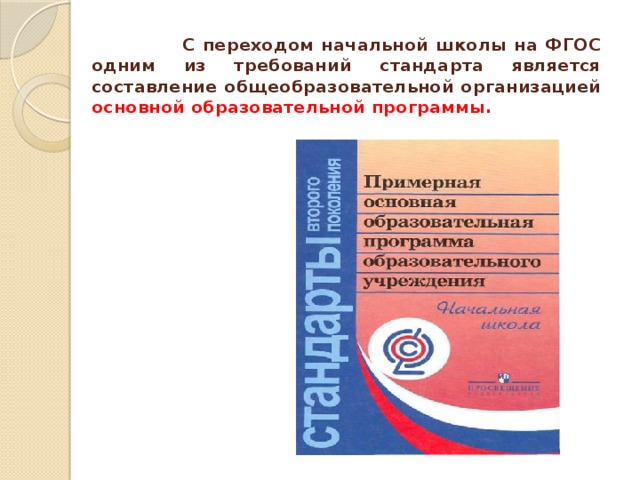 С переходом начальной школы на ФГОС одним из требований стандарта является составление общеобразовательной организацией основной образовательной программы.