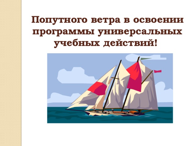 Попутного ветра в освоении программы универсальных учебных действий!