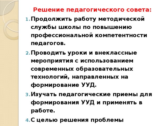 Решение педагогического совета: