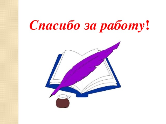 Спасибо за работу !