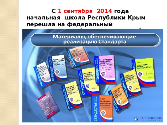 С 1 сентября 2014 года начальная школа Республики Крым перешла на федеральный государственный образовательный стандарт начального общего образования (ФГОС НОО).