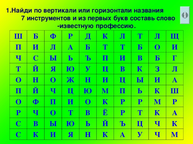 1.Найди по вертикали или горизонтали названия 7 инструментов и из первых букв составь слово -известную профессию. Ш Б П И Ч Ф Р Л Т С А Й Д О Ы Н Я Ь П Б К Й Т Ю Л О О Ъ Ф Т Ч Ж П У Р Т Ц Б Ч Ц Л Н П И С О И О Ю И В С В Щ В Т М К К И Ы Б О Ц К В И З Г Ы Ю П Л Ь Ё Я И Р Ь Р Н К Р Й А К Ш Т М Ъ Ц Р К А А У Ч К Ч М
