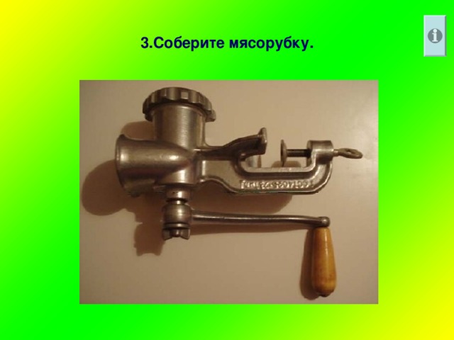3.Соберите мясорубку.
