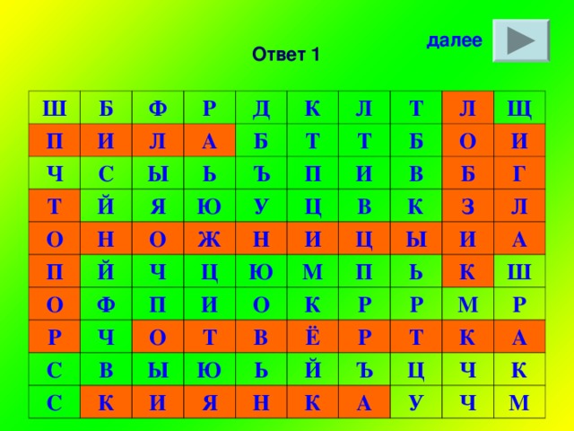 Ответ 1 далее Ш Б П И Ч Ф Р Л Т С А Й О Д Ы Н Я Ь П К Б Й Т Ю О Ъ О Л Ч Р Т Ж Ф П У Т Ц Б Ц Ч И П С Н Л И В О Щ В С Ю В И О Т К И М К Ц Б О Ы И Ю Ы Г В З К П Ь Я Ё Л Р Ь И Р Н А К Й Р К Ш Т Ъ М Ц К А Р А У Ч К Ч М