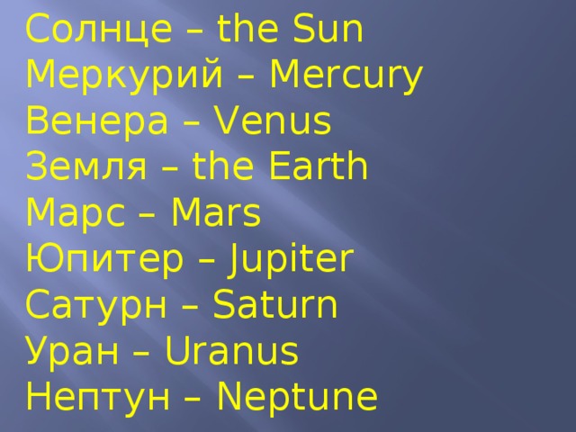 Солнце – the Sun Меркурий – Mercury Венера – Venus Земля – the Earth Марс – Mars Юпитер – Jupiter Сатурн – Saturn Уран – Uranus Нептун – Neptune 