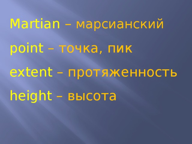 Martian – марсианский point – точка, пик extent – протяженность height – высота 
