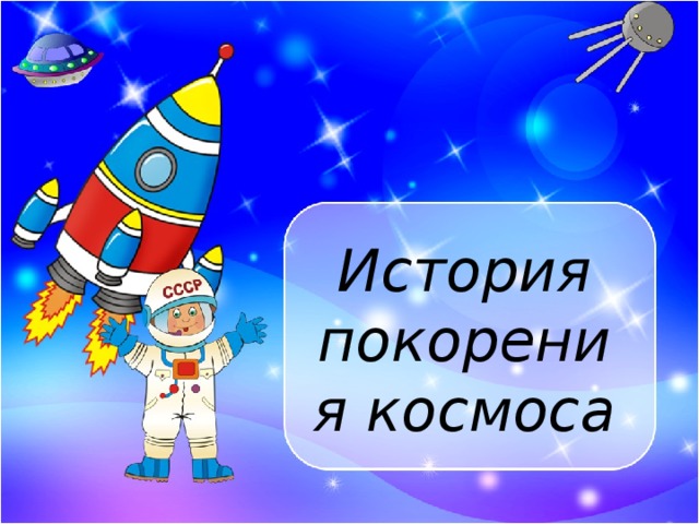 История покорения космоса