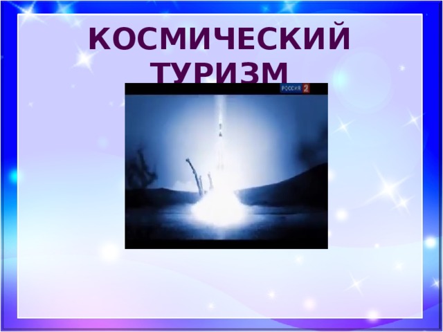 Космический туризм