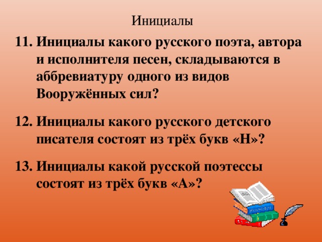 Инициалы Инициалы какого русского поэта, автора и исполнителя песен, складываются в аббревиатуру одного из видов Вооружённых сил?  Инициалы какого русского детского писателя состоят из трёх букв «Н»?  Инициалы какой русской поэтессы состоят из трёх букв «А»?   