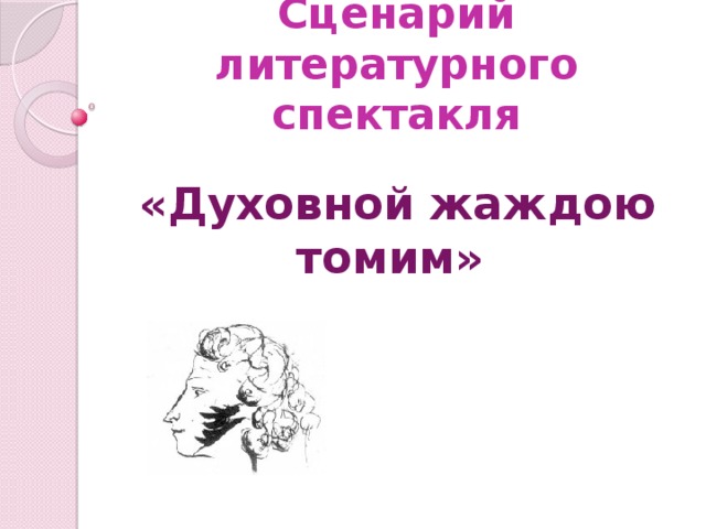 Сценарий литературного спектакля «Духовной жаждою томим» 