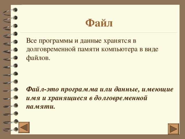 Файл  Все программы и данные хранятся в долговременной памяти компьютера в виде файлов.  Файл-это программа или данные, имеющие имя и хранящиеся в долговременной памяти.   