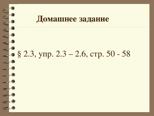 Домашнее задание § 2.3, упр. 2.3 – 2.6, стр. 50 - 58 