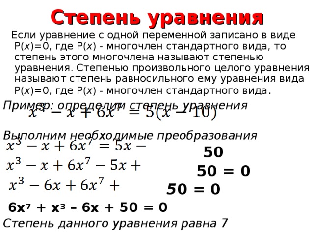 Степень уравнения примеры