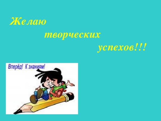 Желаю  творческих  успехов!!! 