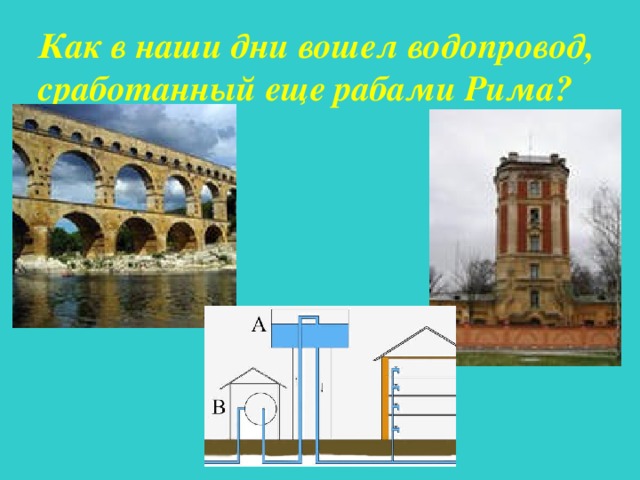 Как в наши дни вошел водопровод, сработанный еще рабами Рима?  