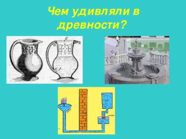 Чем удивляли в древности? 