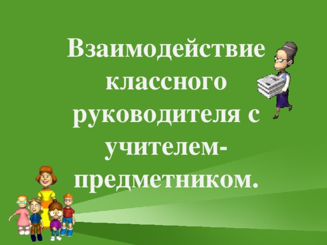 План взаимодействия классного руководителя с учителями предметниками