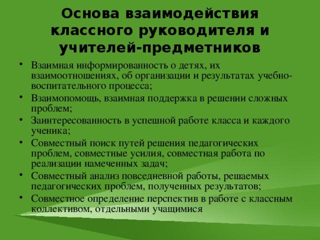 План взаимодействия классного руководителя с учителями предметниками