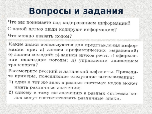 Вопросы и задания 