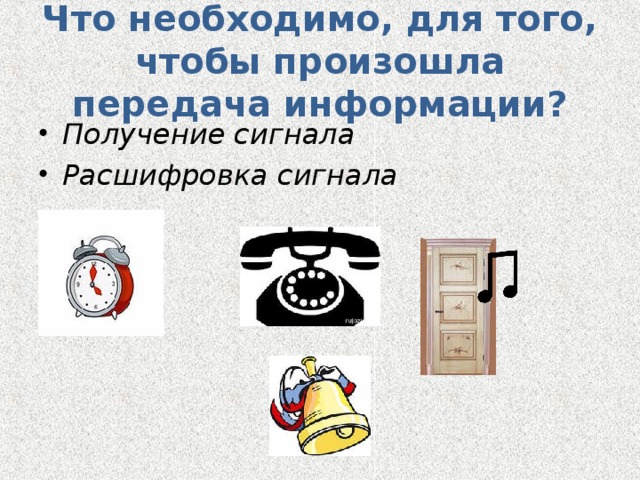 Что необходимо, для того, чтобы произошла передача информации? Получение сигнала Расшифровка сигнала  