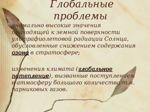 Глобальные проблемы   аномально высокие значения приходящей к земной поверхности ультрафиолетовой радиации Солнца, обусловленные снижением содержания озона в стратосфере ;  изменения климата ( глобальное потепление ), вызванные поступлением в атмосферу большого количества т.н. парниковых газов . 