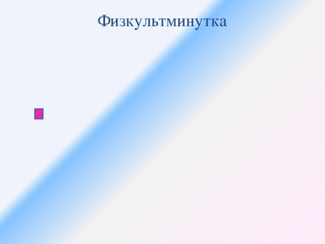 Физкультминутка