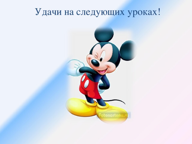 Удачи на следующих уроках!