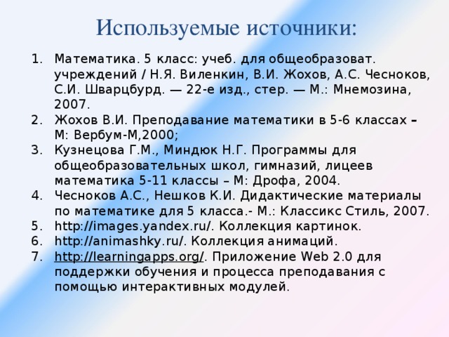 Используемые источники: