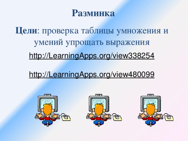 Разминка Цели : проверка таблицы умножения и умений упрощать выражения http://LearningApps.org/view338254 http://LearningApps.org/view480099