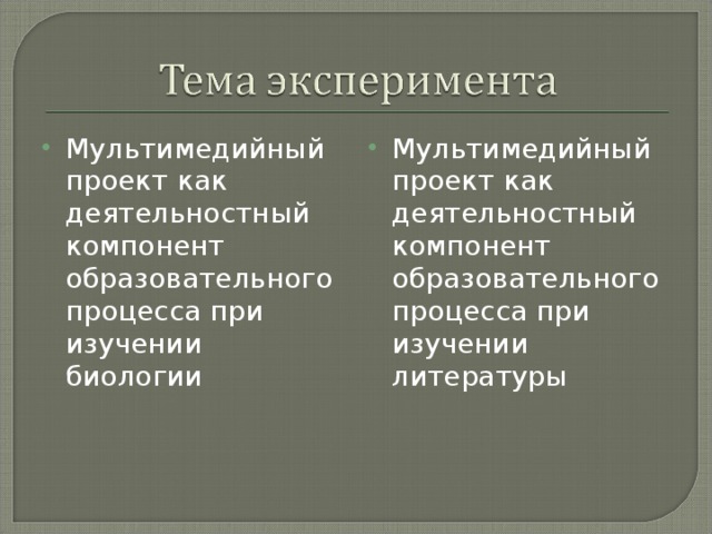 Мультимедийный проект как деятельностный компонент образовательного процесса при изучении биологии Мультимедийный проект как деятельностный компонент образовательного процесса при изучении литературы