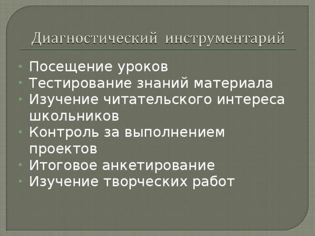 Посещение уроков Тестирование знаний материала Изучение читательского интереса школьников Контроль за выполнением проектов Итоговое анкетирование Изучение творческих работ