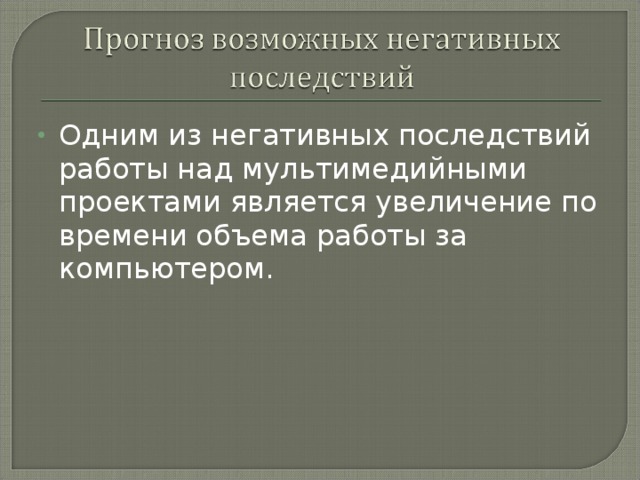Одним из негативных последствий работы над мультимедийными проектами является увеличение по времени объема работы за компьютером.