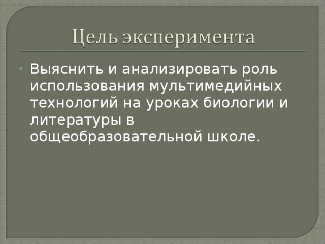 Выяснить и анализировать роль использования мультимедийных технологий на уроках биологии и литературы в общеобразовательной школе.