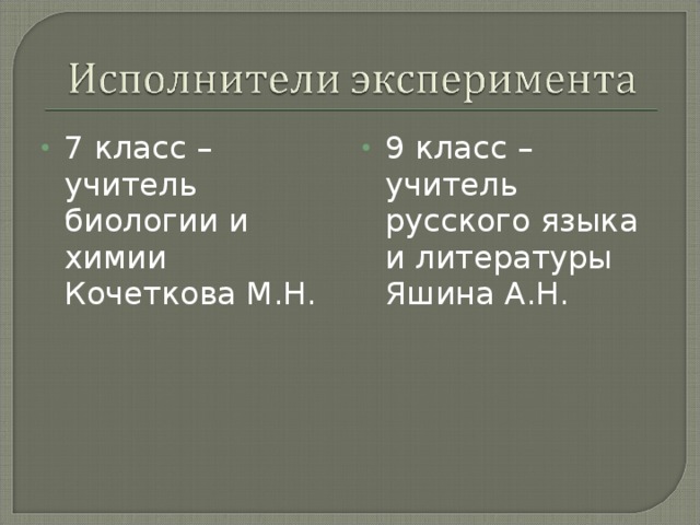 7 класс – учитель биологии и химии Кочеткова М.Н. 9 класс – учитель русского языка и литературы Яшина А.Н.