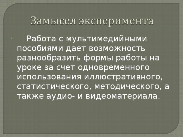       Работа с мультимедийными пособиями дает возможность разнообразить формы работы на уроке за счет одновременного использования иллюстративного, статистического, методического, а также аудио- и видеоматериала.